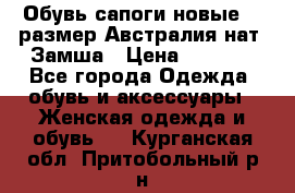 Обувь сапоги новые 39 размер Австралия нат. Замша › Цена ­ 2 500 - Все города Одежда, обувь и аксессуары » Женская одежда и обувь   . Курганская обл.,Притобольный р-н